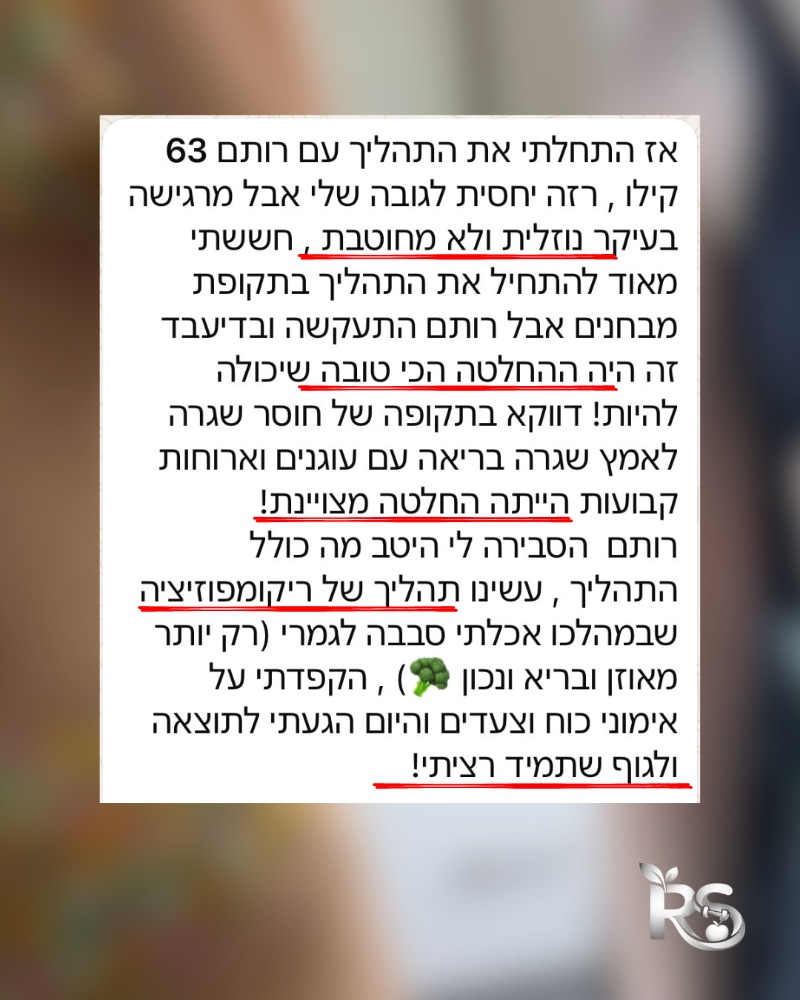 צילום מסך מהליווי: רותם התעקשה ובדיעבד זה היה ההחלטה הכי טובה שיכולה להיות. התחילה ב-63 ק״ג, תהליך ריקומפוזיציה
